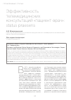 Научная статья на тему 'Эффективность телемедицинских консультаций "пациент-врач": status praesens'