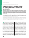 Научная статья на тему 'Эффективность цефдиторена в лечении острого гнойного синусита'
