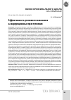 Научная статья на тему 'ЭФФЕКТИВНОСТЬ УГОЛОВНОГО НАКАЗАНИЯ ЗА КОРРУПЦИОННЫЕ ПРЕСТУПЛЕНИЯ'