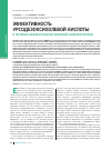 Научная статья на тему 'Эффективность урсодезоксихолевой кислоты в лечении неалкогольной жировой болезни печени'
