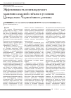Научная статья на тему 'Эффективность вентилируемого
хранения сахарной свёклы в условиях
Центрально-Чернозёмного региона'