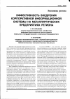 Научная статья на тему 'Эффективность внедрения корпоративной информационной системы на металлургических предприятиях региона'