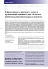 Научная статья на тему 'Эффективность внутрисуставного применения бетаметазона у больных ювенильным ревматоидным артритом'