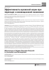Научная статья на тему 'Эффективность вузовской науки при переходе к инновационной экономике'