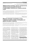 Научная статья на тему 'Эффективные методы защиты результатов интеллектуальной деятельности в инфосфере глобальных телематических сетей'