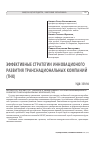 Научная статья на тему 'ЭФФЕКТИВНЫЕ СТРАТЕГИИ ИННОВАЦИОНОГО РАЗВИТИЯ ТРАНСНАЦИОНАЛЬНЫХ КОМПАНИЙ (ТНК)'