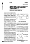 Научная статья на тему 'Эффективный способ фазирования систем синхронно-синфазных электроприводов'