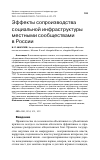 Научная статья на тему 'ЭФФЕКТЫ СОПРОИЗВОДСТВА СОЦИАЛЬНОЙ ИНФРАСТРУКТУРЫ МЕСТНЫМИ СООБЩЕСТВАМИ В РОССИИ'