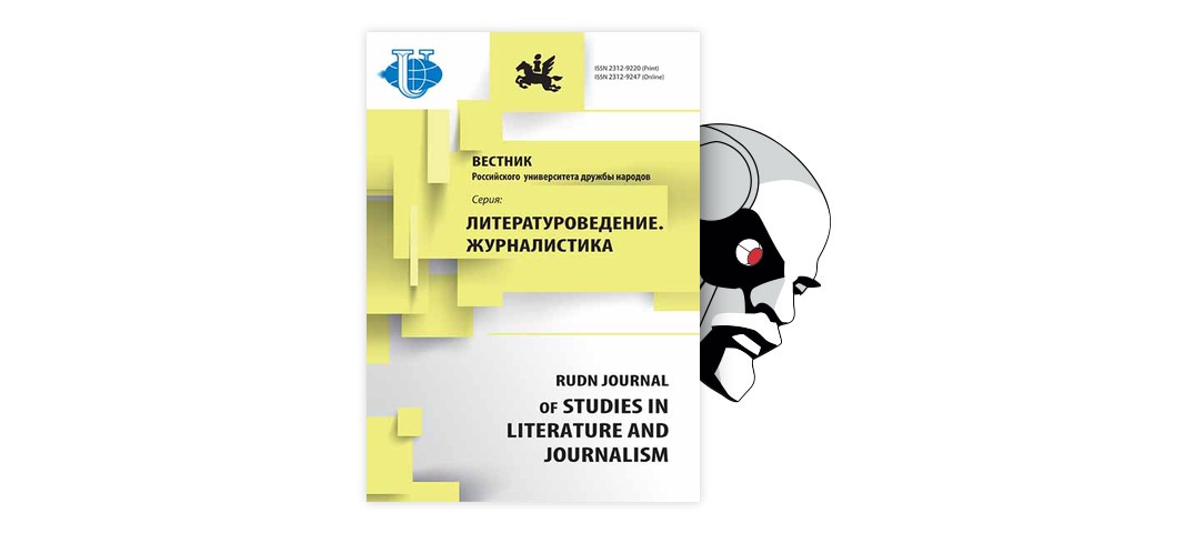 Вестник рггу философия. Вестник российского университета дружбы народов. Веретник РУДН. Композиция в литературоведении. Журнал мир педагогики и психологии.