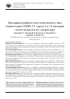 Научная статья на тему 'Эхокардиографические изменения у лиц, перенесших COVID-19, через 6 и 12 месяцев после выписки из стационара'