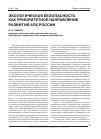 Научная статья на тему 'Экологическая безопасность как приоритетное направление развития АПК России'
