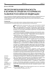 Научная статья на тему 'Экологическая безопасность в контексте стратегии устойчивого развития Российской Федерации'