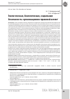 Научная статья на тему 'Экологическая, биологическая, социальная безопасность: организационно-правовой аспект'