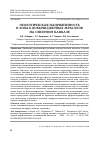 Научная статья на тему 'ЭКОЛОГИЧЕСКАЯ НАПРЯЖЕННОСТЬ В ЗОНАХ ДОБЫЧИ ЦВЕТНЫХ МЕТАЛЛОВ НА СЕВЕРНОМ КАВКАЗЕ'