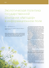 Научная статья на тему 'Экологическая политика государственной компании «Автодор» в информационном поле'
