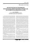 Научная статья на тему 'Экологическая составляющая региональных инвестиционных процессов (на примере Краснодарского края)'