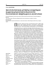 Научная статья на тему 'Экологические аспекты концепции национальной безопасности Российской Федерации и Монголии'