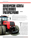 Научная статья на тему 'Экологические аспекты отечественного тракторостроения'