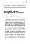 Научная статья на тему 'Экологические факторы здоровья населения на территории Северо-Восточной Азии'