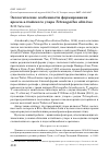 Научная статья на тему 'Экологические особенности формирования ареала алтайского улара Tetraogallus altaicus'