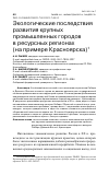 Научная статья на тему 'ЭКОЛОГИЧЕСКИЕ ПОСЛЕДСТВИЯ РАЗВИТИЯ КРУПНЫХ ПРОМЫШЛЕННЫХ ГОРОДОВ В РЕСУРСНЫХ РЕГИОНАХ (НА ПРИМЕРЕ КРАСНОЯРСКА)'