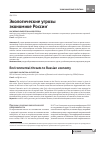 Научная статья на тему 'Экологические угрозы экономике России'