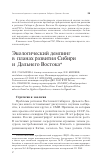 Научная статья на тему 'Экологический демпинг в планах развития Сибири и Дальнего Востока'