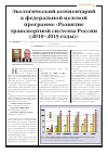 Научная статья на тему 'Экологический комментарий к Федеральной целевой программе «Развитие транспортной системы России (2010-2015 годы)»'