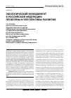 Научная статья на тему 'Экологический менеджмент в Российской Федерации: проблемы и перспективы развития'