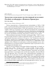 Научная статья на тему 'Экология и поведение желтоспинной мухоловки Ficedula zanthopygia в Нижнем Приамурье'