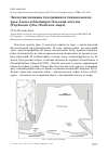 Научная статья на тему 'Экология питания гнездящихся тихоокенских чаек Larus schistisagus Ольской лагуны (Тауйская губа, Охотское море)'