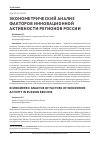 Научная статья на тему 'Эконометрический анализ факторов инновационной активности регионов России'