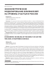 Научная статья на тему 'Эконометрическое моделирование влияния ввП на уровень счастья в России'