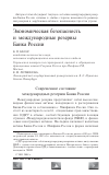 Научная статья на тему 'Экономическая безопасность и международные резервы Банка России'