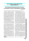 Научная статья на тему 'Экономическая безопасность России и основные угрозы в современных условиях'