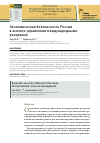 Научная статья на тему 'ЭКОНОМИЧЕСКАЯ БЕЗОПАСНОСТЬ РОССИИ В АСПЕКТЕ УПРАВЛЕНИЯ МЕЖДУНАРОДНЫМИ РЕЗЕРВАМИ'