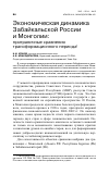 Научная статья на тему 'Экономическая динамика Забайкальской России и Монголии: приграничные сравнения трансформационного периода'
