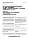 Научная статья на тему 'Экономическая диверсификация сетевой экономики как фактор инновационного развития современной России'