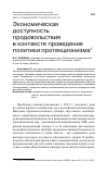 Научная статья на тему 'ЭКОНОМИЧЕСКАЯ ДОСТУПНОСТЬ ПРОДОВОЛЬСТВИЯ В КОНТЕКСТЕ ПРОВЕДЕНИЯ ПОЛИТИКИ ПРОТЕКЦИОНИЗМА'