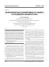 Научная статья на тему 'Экономическая эффективность аудита в процедурах банкротства'