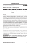 Научная статья на тему 'Экономическая модель компенсационного фонда в России'