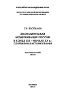 Научная статья на тему 'Экономическая модернизация России в конце XIX – начале ХХ в. '