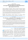 Научная статья на тему 'Экономическая оценка конкурентоспособности промышленных предприятий Китая'