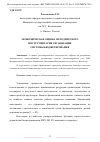 Научная статья на тему 'ЭКОНОМИЧЕСКАЯ ОЦЕНКА МЕТОДИЧЕСКОГО ИНСТРУМЕНТАРИЯ ОРГАНИЗАЦИИ СИСТЕМЫ БЮДЖЕТИРОВАНИЯ'