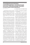 Научная статья на тему 'Экономическая политика и организационно-экономические вопросы управления инвестициями в энергетическом комплексе'