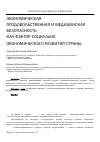 Научная статья на тему 'Экономическая,продовольственная и медицинская безопасность как фактор социально-экономического развития страны'