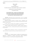 Научная статья на тему 'ЭКОНОМИЧЕСКИЕ АСПЕКТЫ ФОРМИРОВАНИЯ СИСТЕМЫ ПРОДВИЖЕНИЯ ИННОВАЦИОННЫХ РАЗРАБОТОК В СФЕРЕ БЕЗОПАСНОСТИ'