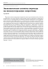 Научная статья на тему 'ЭКОНОМИЧЕСКИЕ АСПЕКТЫ ПЕРЕХОДА НА НИЗКОУГЛЕРОДНУЮ ЭНЕРГЕТИКУ'