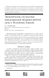 Научная статья на тему 'Экономические последствия международной миграции рабочей силы в республике Хакасия (104-110)'