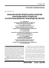 Научная статья на тему 'Экономические предпосылки развития инновационных процессов в агропромышленном производстве Якутии'